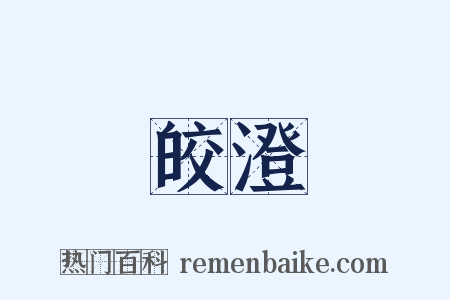 皎澄是什么意思的图片